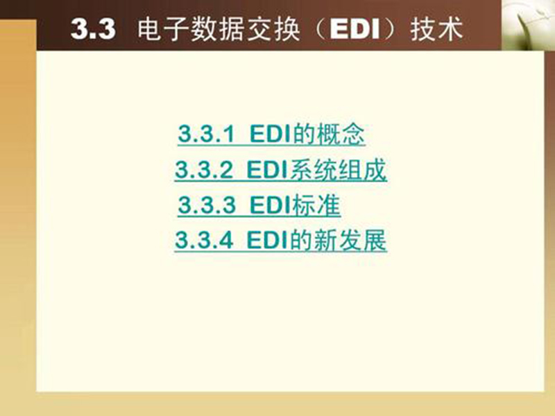 EDI標(biāo)準(zhǔn)文件咋讀？方法分享！